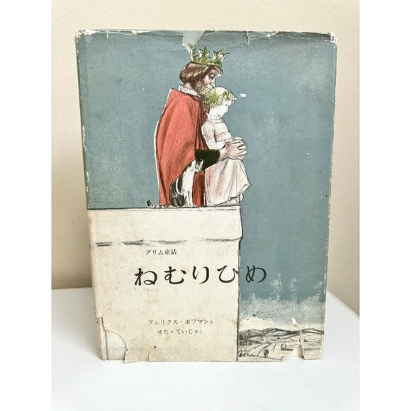 Book The Sleeping Beauty Felix Hoffman Hardback Japanese 1963 Brothers Grimm 11” - Picture 1 of 16